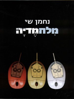 cover image of מלחמדיה